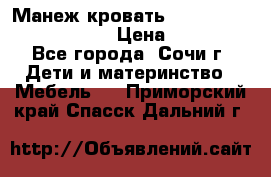 Манеж-кровать Graco Contour Prestige › Цена ­ 9 000 - Все города, Сочи г. Дети и материнство » Мебель   . Приморский край,Спасск-Дальний г.
